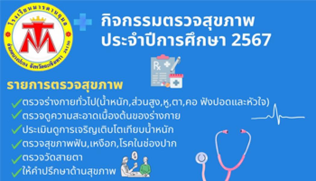กิจกรรมตรวจสุขภาพประจำปีการศึกษา 2567 