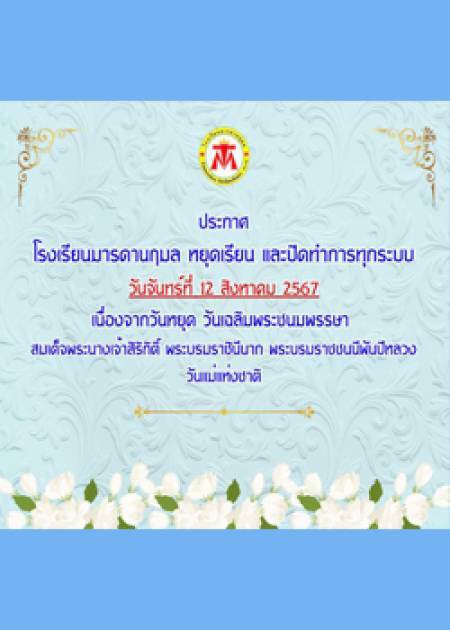 ประกาศโรงเรียนมารดานฤมลหยุดเรียนและปิดทำการทุกระบบ