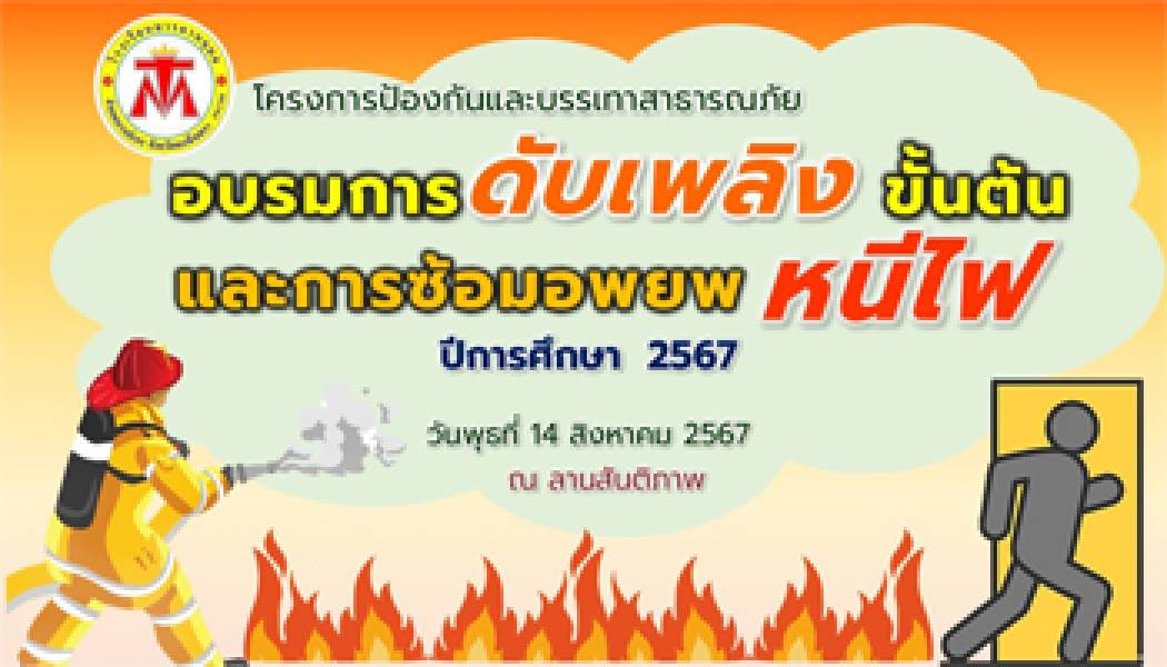 อบรมการดับเพลิงขั้นต้นและการซ้อมอพยพหนีไฟ ปีการศึกษา 2567 